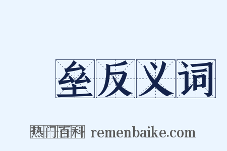磈垒反义词是什么意思的图片